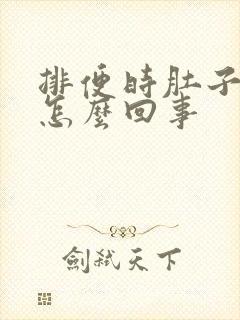 排便时肚子疼是怎么回事