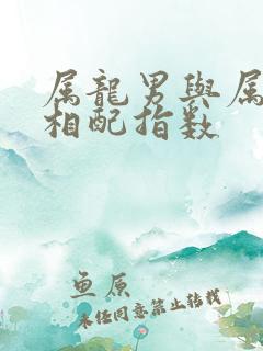 属龙男与属羊女相配指数