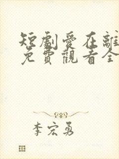 短剧爱在离婚时免费观看全集