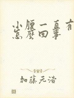 小腹一直有尿意怎么回事