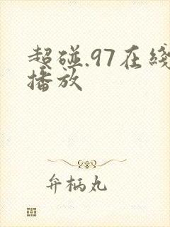 超碰.97在线播放