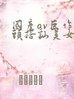 国产av巨作街头搭讪美女5