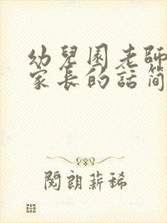 幼儿园老师感谢家长的话简短暖心