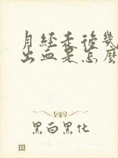 月经走后几天又出血是怎么回事