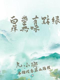 白带有点绿色不痒无味