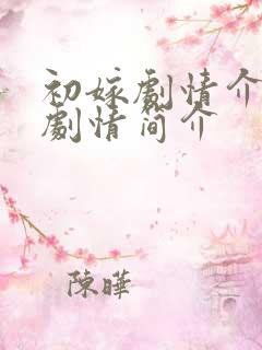 初嫁剧情介绍|剧情简介