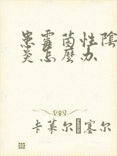 患霉菌性阴道发炎怎么办