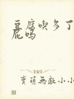 豆腐吃多了会放屁吗