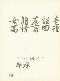 女朋友说辛苦啦高情商回复怎么说