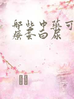 哪些中药可以治疗蛋白尿