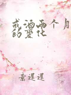 戒酒两个月身体的变化