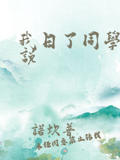 我日了同学的小说
