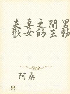 夫妻之间男人喜欢女的主动吗