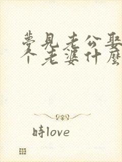 梦见老公娶很多个老婆什么意思