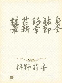 校花的贴身高手最新章节全文免费