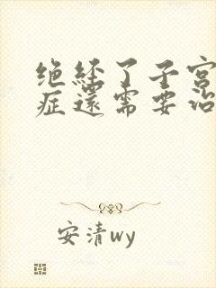 绝经了子宫腺肌症还需要治疗吗