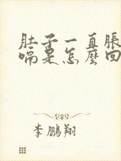 肚子一直胀气打嗝是怎么回事