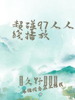超碰97人人在线播放