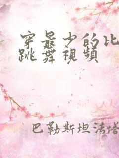 穿最少的比基尼跳舞视频