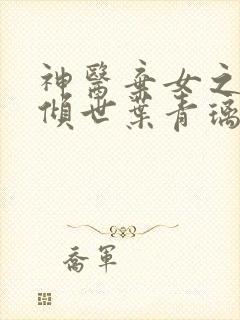 神医弃女之帝妃倾世叶青璃