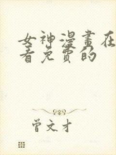 女神漫画在哪里看免费的