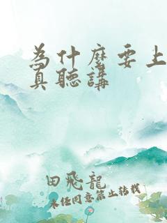 为什么要上课认真听讲