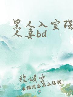 黑人入室强丰满人妻bd
