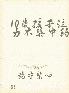 10岁孩子注意力不集中的训练方法