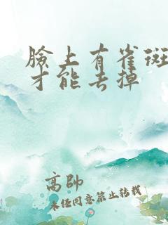 脸上有雀斑怎么才能去掉