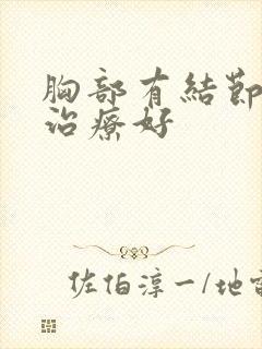 胸部有结节怎么治疗好