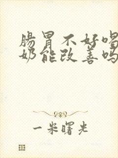 肠胃不好喝骆驼奶能改善吗