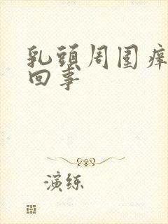 乳头周围痒怎么回事