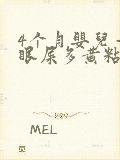 4个月婴儿一只眼屎多黄粘稠