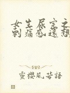 女生尿完之后有刺痛感还想尿