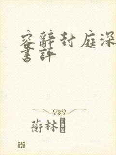 容辞封庭深最新书评