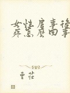 女性房事后小腹疼怎么回事