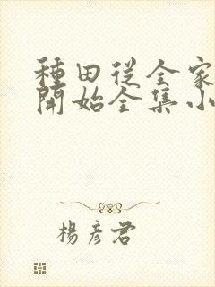 种田从全家穿越开始全集小说