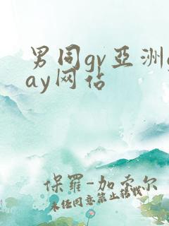 男同gv亚洲gay网站