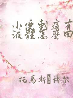 小便刺痛有黄色液体怎么回事