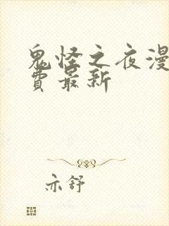 鬼怪之夜漫画免费最新