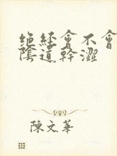 绝经会不会引起阴道干涩