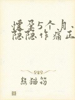 怀孕5个月小腹隐隐作痛正常吗