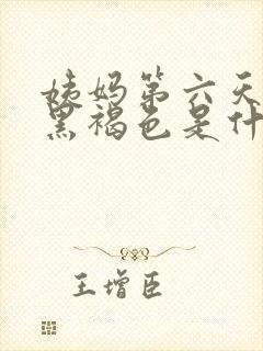 姨妈第六天血是黑褐色是什么原因