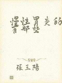 慢性胃炎的检查有哪些