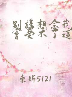 别讲想念我,我会受不了这样歌词是什么意思