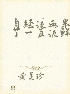 月经流血半个月了一直流鲜血是怎么回事