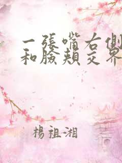 一张嘴右侧耳朵和脸颊交界处疼是怎么回事