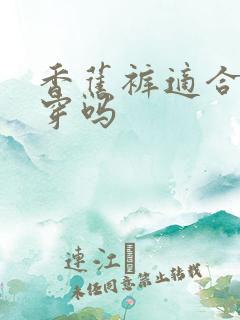 香蕉裤适合胖人穿吗