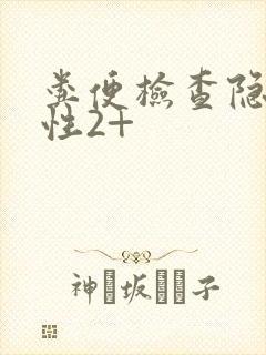 粪便检查隐血阳性2+