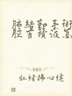 肺结节手术后胸腔有积液怎么治疗